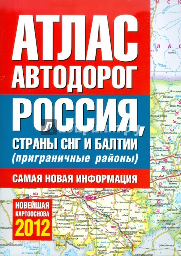 Атлас автодорог России, Стран СНГ и Балтии (приграничные районы)