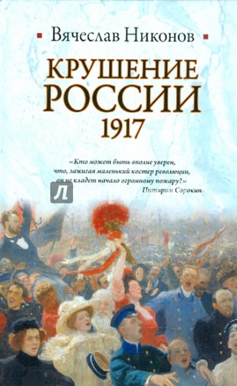 Крушение России, 1917