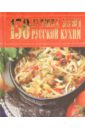 100 лучших блюд традиционной русской кухни 150 лучших блюд русской кухни