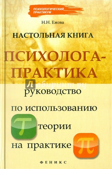 Настольная книга психолога-практика: руководство по использованию теории на практике