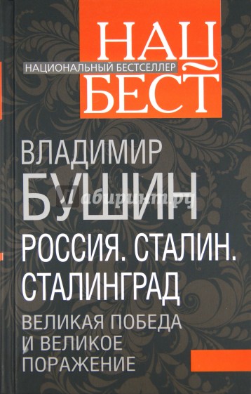 Россия. Сталин. Сталинград. Великая Победа и великое поражение