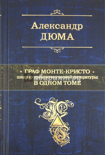Граф Монте-Кристо