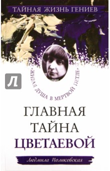 Обложка книги Главная тайна Цветаевой. 