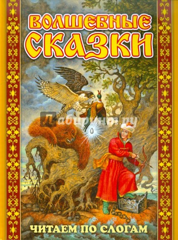 Волшебные сказки