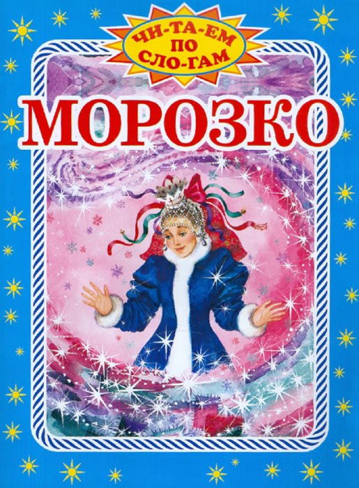 Кто написал сказку морозко. Автор сказки Морозко Автор. Морозко и госпожа Метелица. Сравнить Морозко и госпожа Метелица.