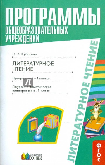 Литературное чтение. Программа 1-4 классы. Поурочно-тематическое планирование. 1-2 классы