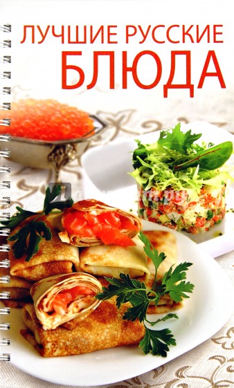 Лучшие русские блюда
