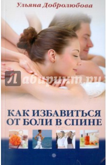Обложка книги Как избавиться от боли в спине, Добролюбова Ульяна Николаевна