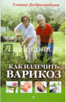 Обложка книги Как излечить варикоз, Добролюбова Ульяна Николаевна