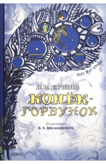 Обложка книги Конёк-Горбунок, Ершов Петр Павлович