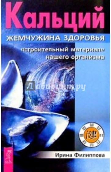 Кальций - жемчужина здоровья: "Строительный материал" нашего организма