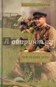 Обложка книги Последнее лето: третья книга трилогии, Симонов Константин Михайлович