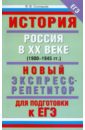 История Россия в XX веке. 1900-1945 гг. Новый экспресс-репетитор для подготовки к ЕГЭ - Соловьев Ян Валерьевич