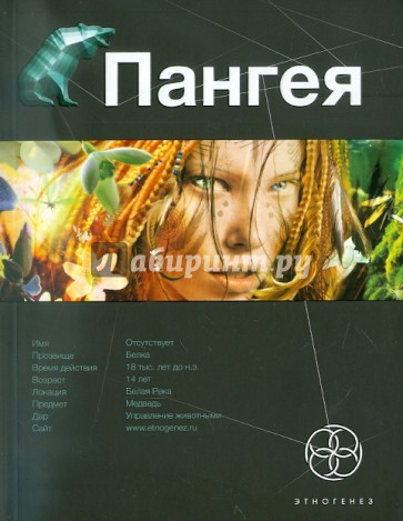 Пангея. Книга 1. Земля гигантов