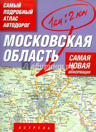 Атлас автодорог. Московская область