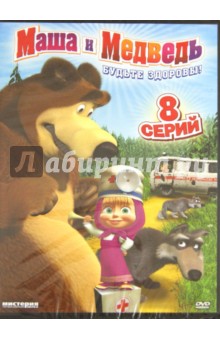Маша и медведь: Будьте здоровы! (DVD)