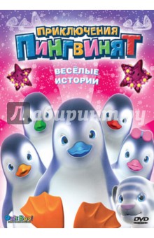 Приключения пингвинят: Веселые истории (DVD). Леларду Оливье