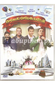 ПрожекторПерисХилтон. Выпуск 62-69 (DVD).