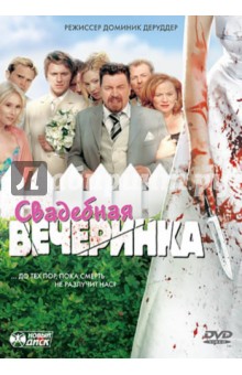 Свадебная вечеринка (DVD). Деруддир Доминик