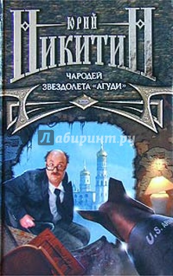 Чародей звездолета "Агуди"