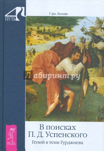 В поисках П.Д. Успенского. Гений в тени Гурджиева