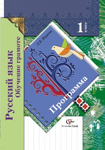 Русский язык. Обучение грамоте. Программа. 1 класс. ФГОС (+CD)