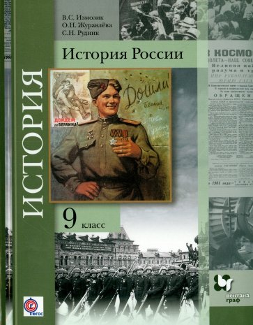 История России. 9 класс. Учебное пособие для учащихся общеобразовательных учреждений. ФГОС