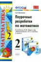 Бахтина Светлана Валерьевна Поурочные разработки по математике. 2 класс. К уч. М.Моро и др. Математика. 2 кл. В 2-х чч. ФГОС бахтина светлана валерьевна поурочные разработки по математике 2 класс к учебнику м и моро и др математика в 2 х ч 2 кл