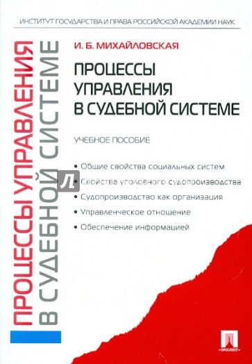 Процессы управления в судебной системе: учебное пособие