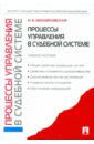 Михайловская Инга Борисовна Процессы управления в судебной системе: учебное пособие