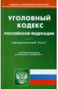 Уголовный кодекс Российской Федерации по состоянию на 1 сентября 2011 г.