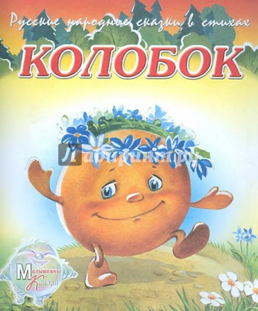 Колобок