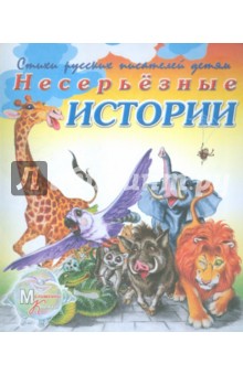 Обложка книги Несерьезные истории, Липатова Елена Владимировна