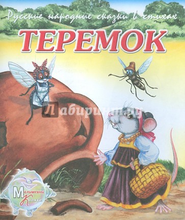 Теремок