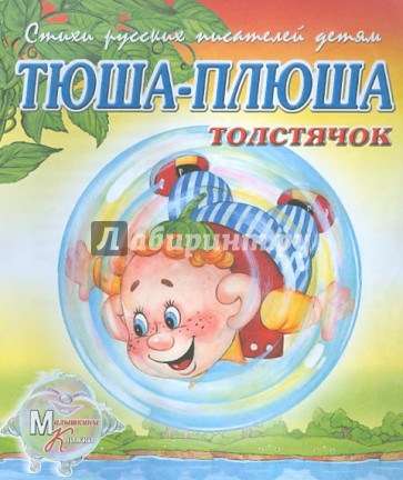 Тюша-Плюша толстячок