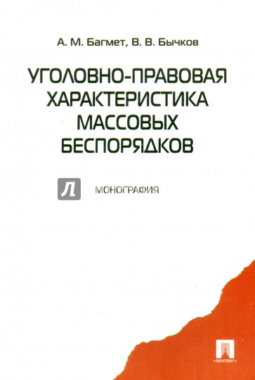 Уголовно-правовая характеристика массовых беспорядков