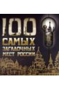 100 самых загадочных мест мира 100 самых загадочных мест России