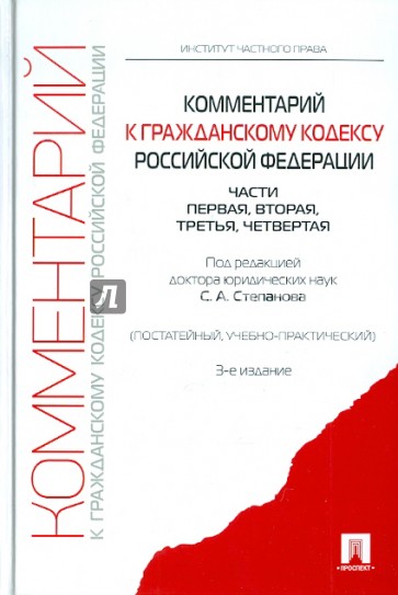 Комментарий к ГК РФ: Постатейный, учебно-практический. Чч. 1-4. 3-е издание