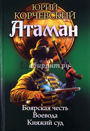 Атаман: Боярская честь. Воевода. Княжий суд