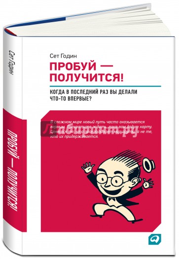 Пробуй - получится! Когда вы в последний раз что-то делали впервые?