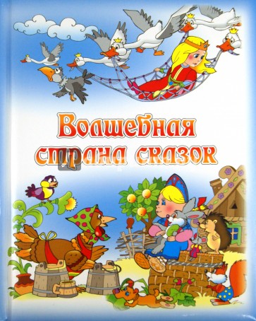 Волшебная страна сказок
