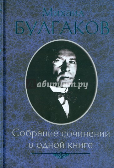 Собрание сочинений в одной книге