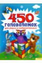 Блоха Юлия 450 головоломок для умных и сообразительных