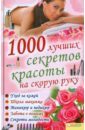 1000 лучших секретов красоты на скорую руку газета 1000 секретов