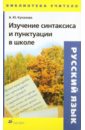 Купалова Александра Юльевна Изучение синтаксиса и пунктуации в школе