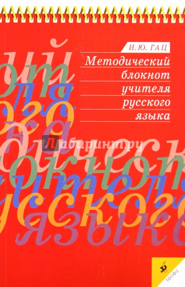 Методический блокнот учителя русского языка