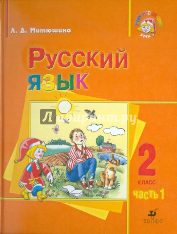 Русский язык. 2 класс. В 2 частях. Часть 1. Для школ с родным (нерусским) и русским (неродным) яз.