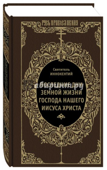 Последние дни земной жизни Господа нашего Иисуса Христа