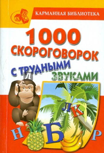 1000 скороговорок с трудными звуками