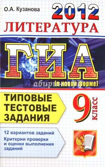 ГИА 2012. Литература. 9 класс. Типовые тестовые задания